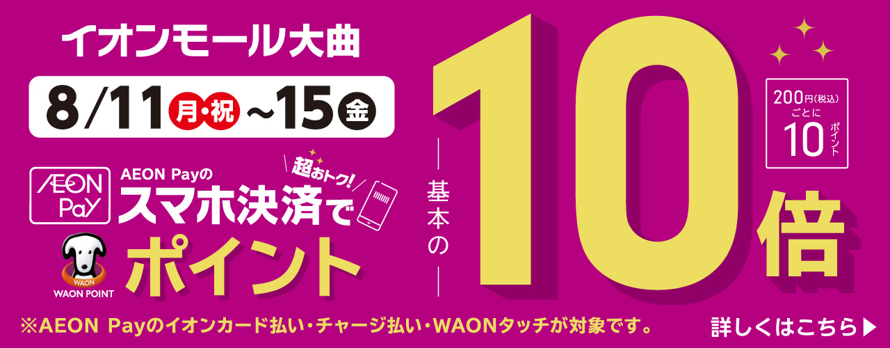 AEON Payのスマホ決済でWAON POINT 基本の10倍