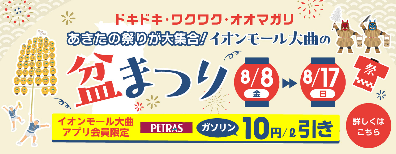 イオンモール大曲 盆まつり