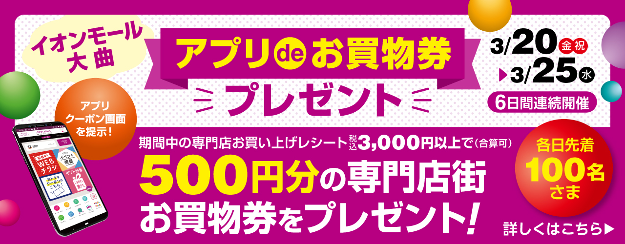 アプリdeお買物券プレゼント