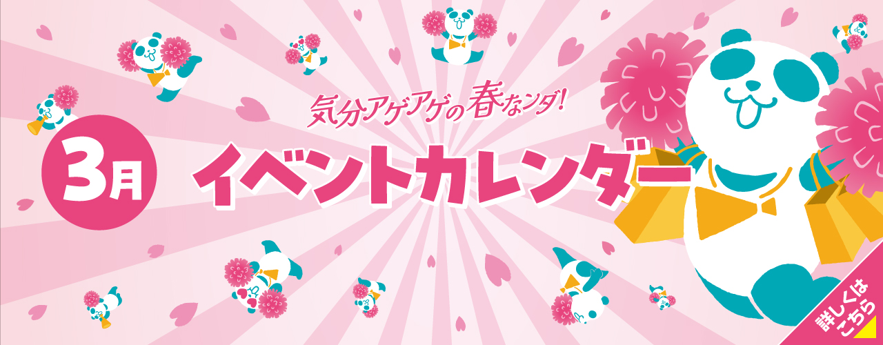 3月イベントカレンダー