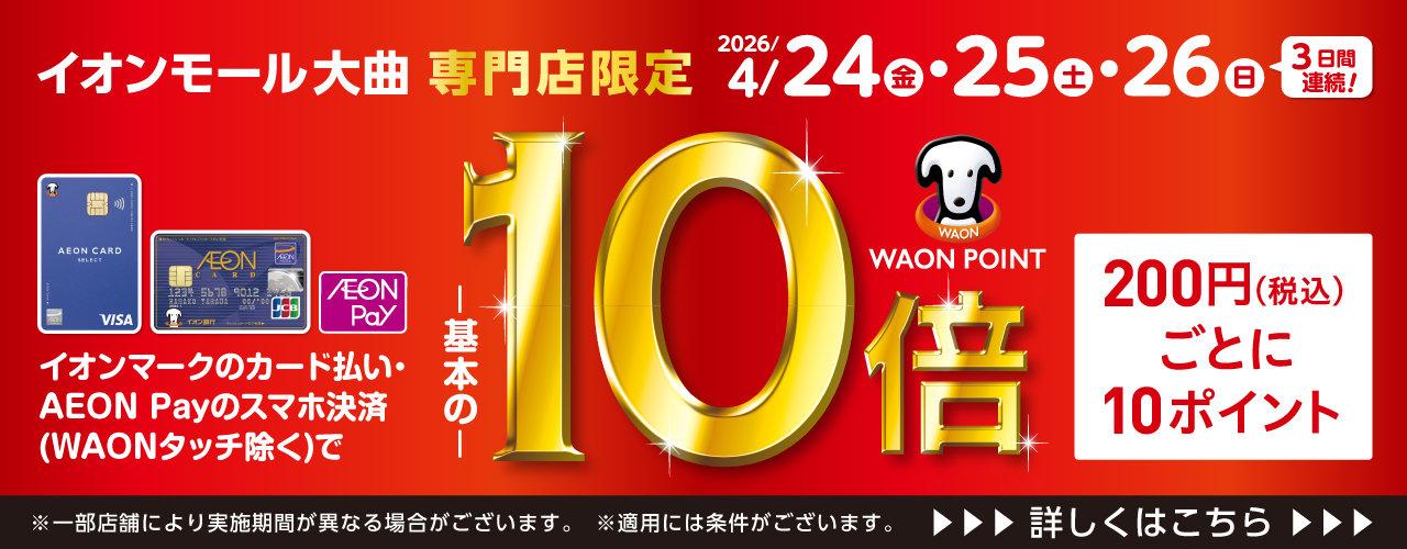 専門店限定 イオンマークのカード払い・AEON Payのスマホ決済でWAON POINT-基本の-10倍