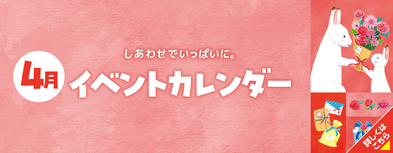 4月イベントカレンダー