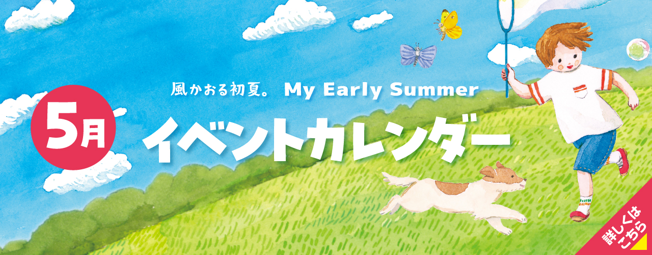 5月イベントカレンダー