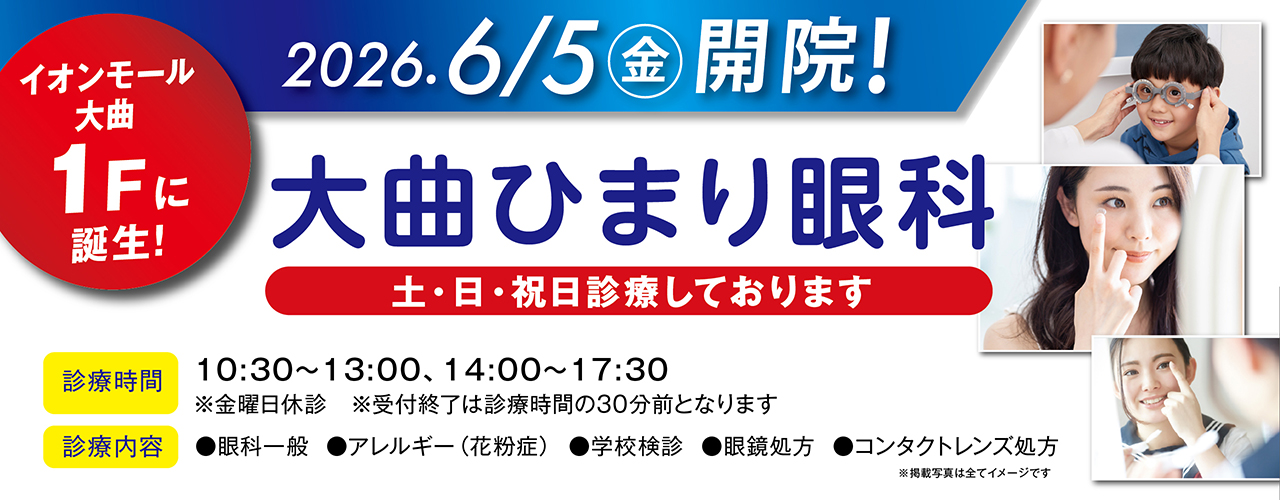 2026年6月5日(金) 大曲ひまり眼科 開院!