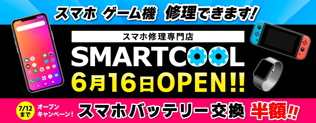 2026年6月16日(火) スマートクール OPEN!!