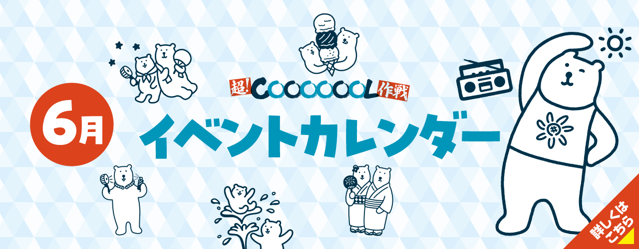 6月イベントカレンダー