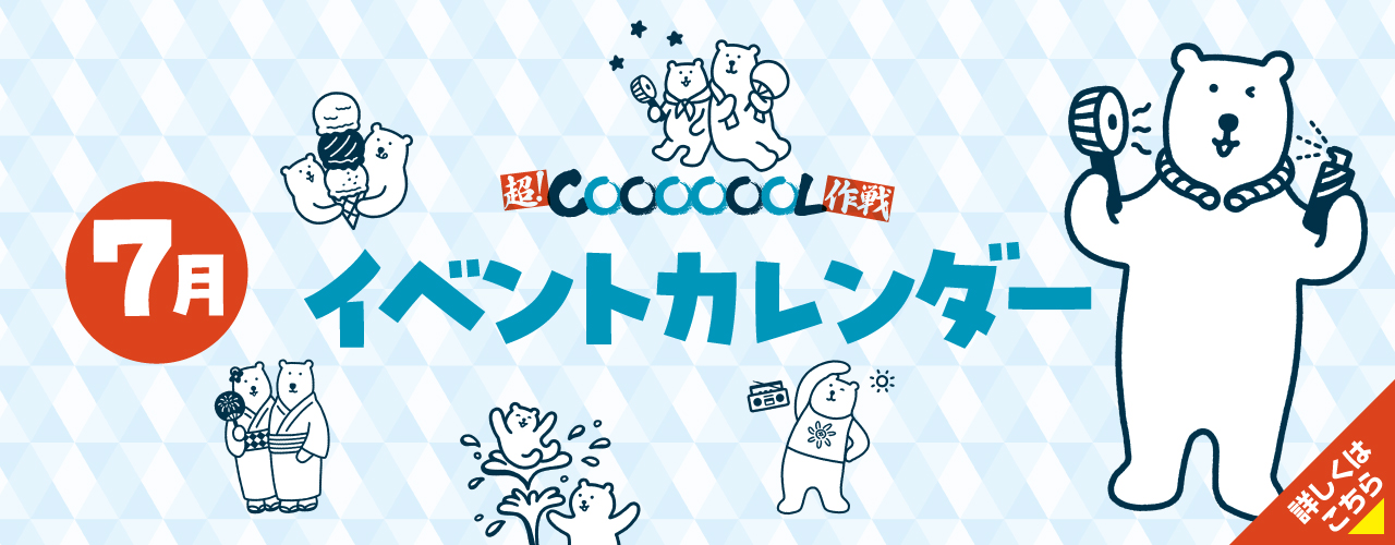 7月イベントカレンダー