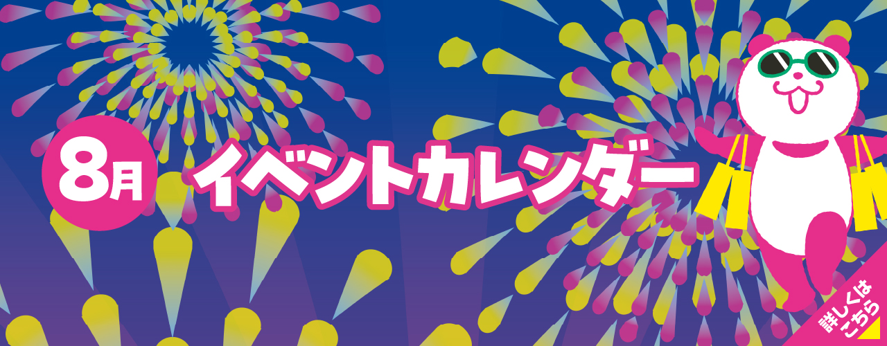 8月イベントカレンダー