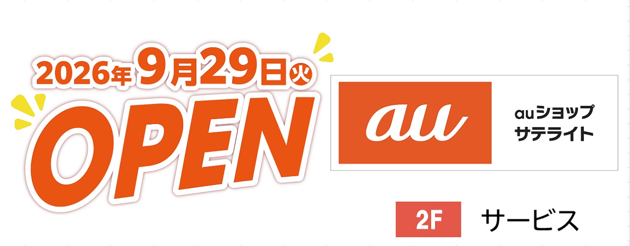 2026年9月29日(火) auショップサテライト OPEN