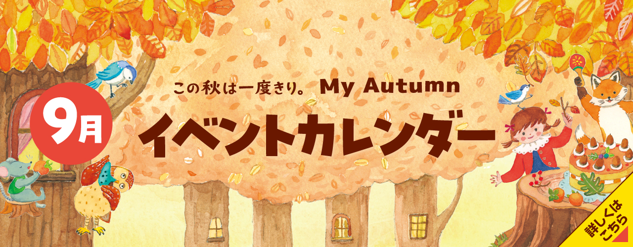 9月イベントカレンダー