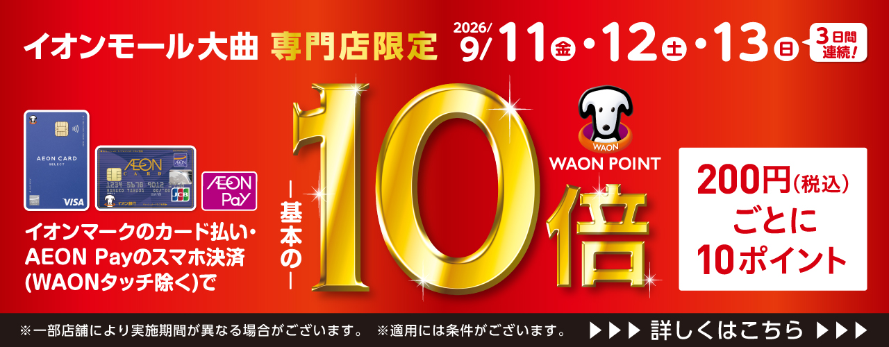 イオンモール大曲 専門店限定 WAON POINT 基本の10倍