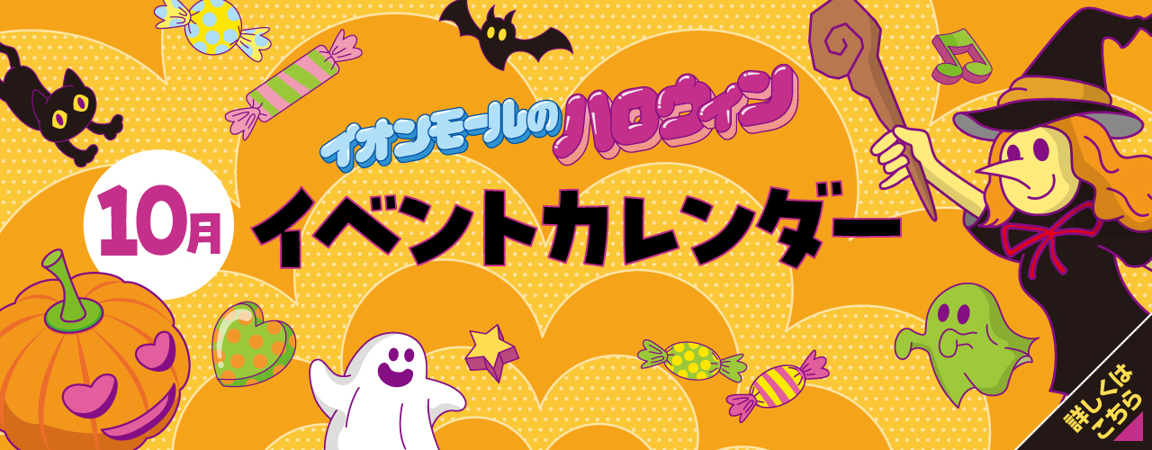 10月イベントカレンダー