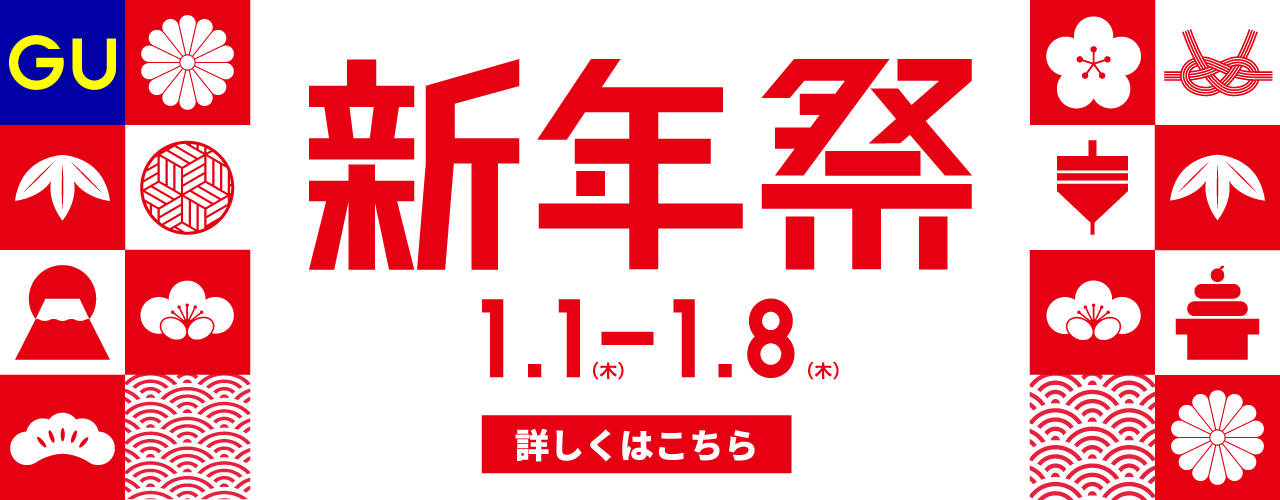 ジーユー新年祭