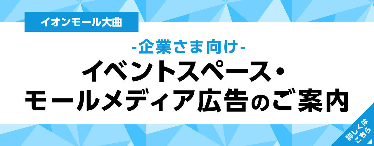 企業さま向け イベントスペース・モールメディア広告のご案内