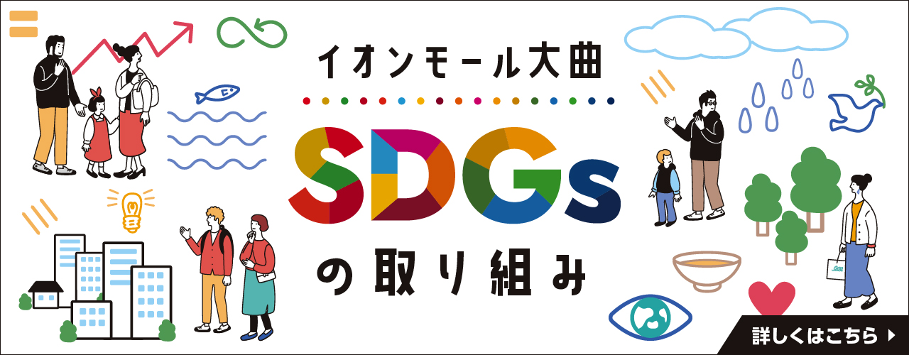 SDGs取り組み一覧