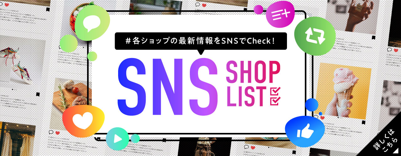 SNSショップリスト