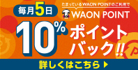 たまっているWAON POINTのご利用でWAON POINT10%ポイントバック!!