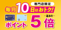 【専門店限定】毎月10日はおトク!