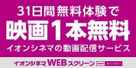 31日間 無料体験で映画1本無料 イオンシネマの動画配信サービス イオンシネマWEBスクリーン