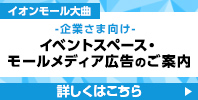 企業さま向け イベントスペース・モールメディア広告のご案内