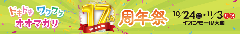 17周年祭