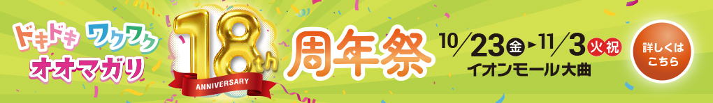 18周年祭