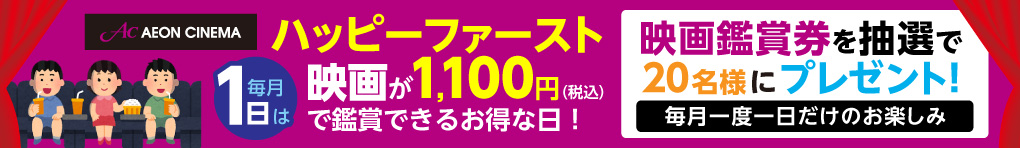 毎月1日はイオンシネマ大曲抽選会
