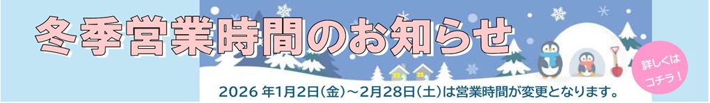 冬季営業時間のお知らせ