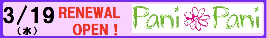 Pani Paniリニューアルオープン