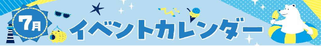 7月イベントカレンダー