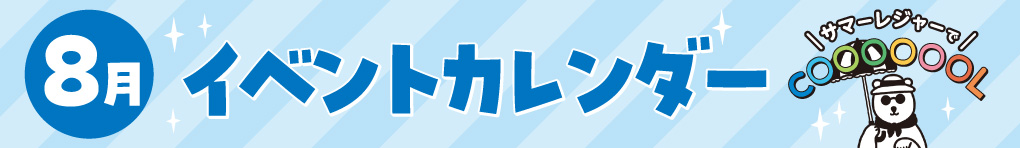 8月イベントカレンダー