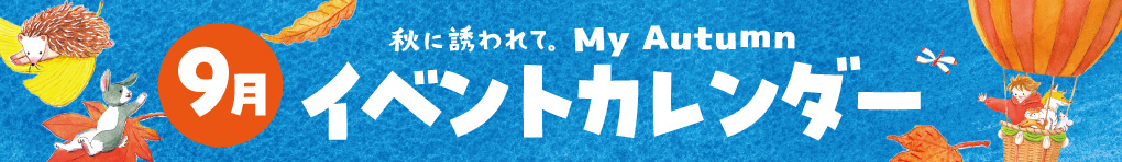 9月イベントカレンダー