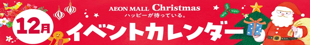 12月イベントカレンダー