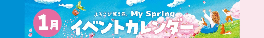 2026年1月イベントカレンダー