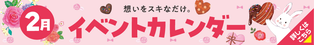 2026年2月イベントカレンダー