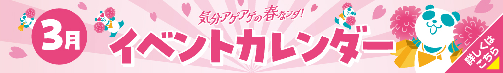 3月イベントカレンダー