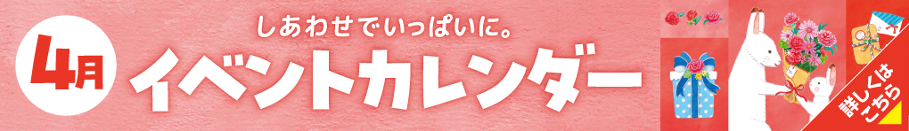 4月イベントカレンダー