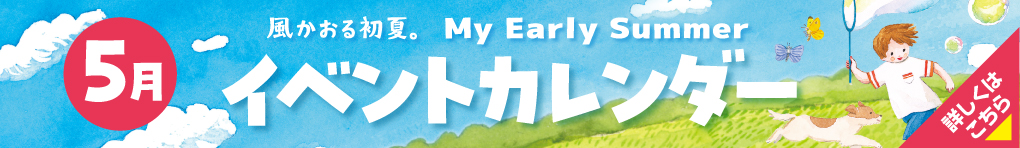 5月イベントカレンダー