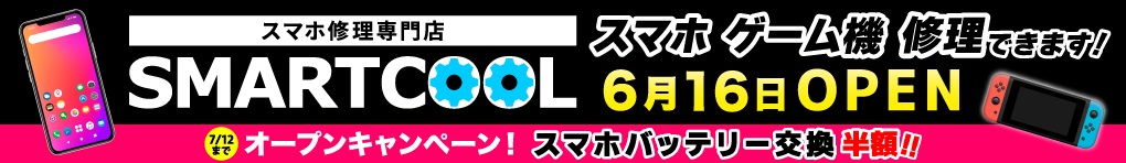 2026年6月16日(火) スマートクール OPEN!!