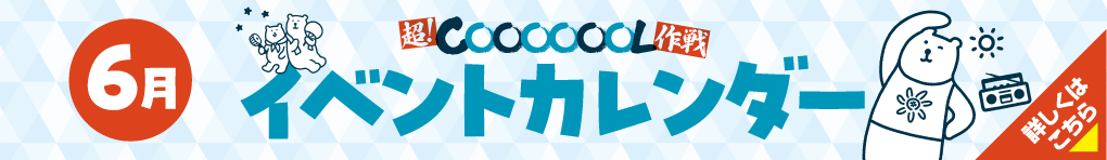 6月イベントカレンダー