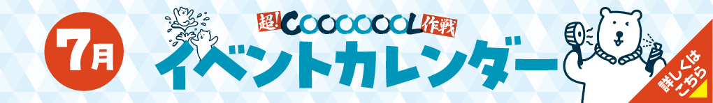 7月イベントカレンダー