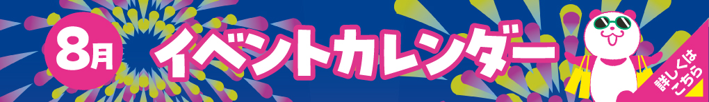 8月イベントカレンダー