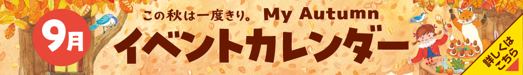 9月イベントカレンダー