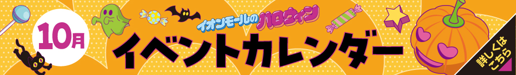10月イベントカレンダー