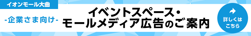 企業さま向け イベントスペース・モールメディア広告のご案内