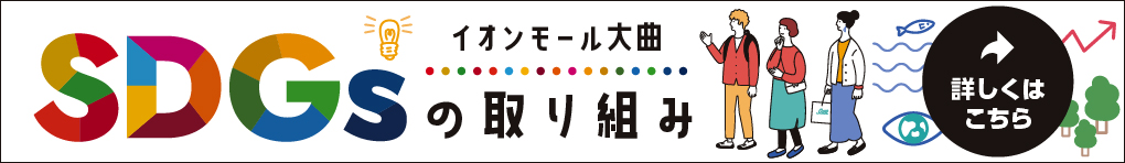 SDGs取り組み一覧