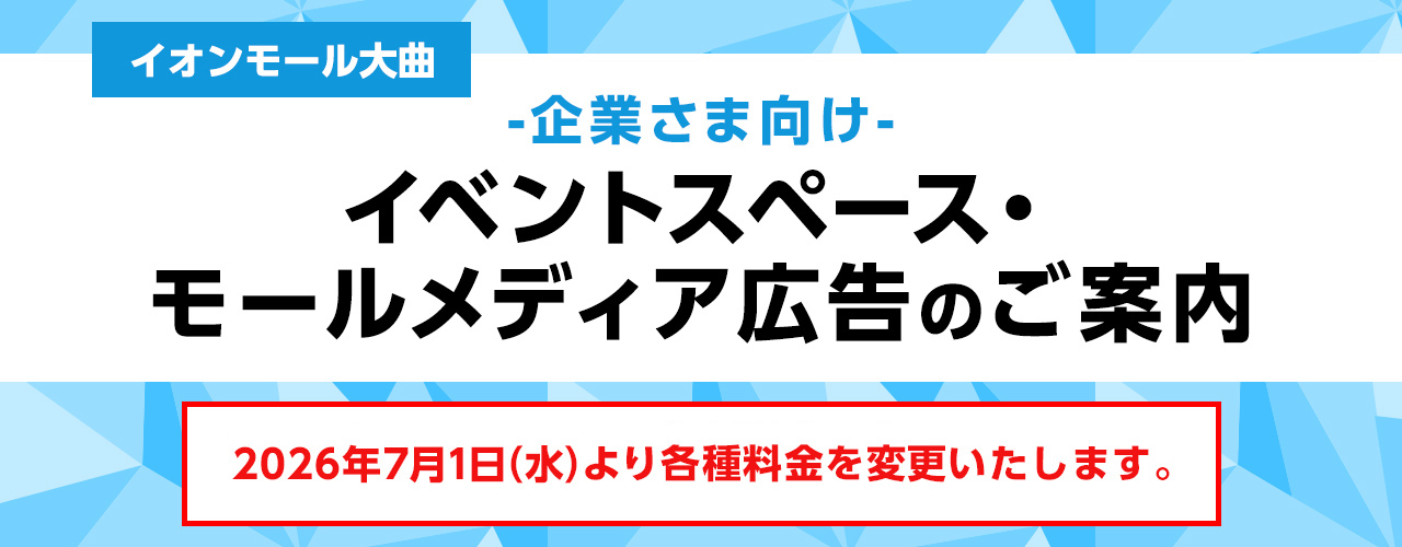 イオンモール大曲 -企業さま向け- モールメディア広告のご案内