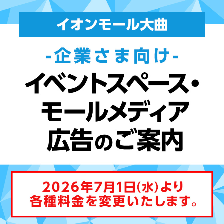 イオンモール大曲 -企業さま向け- モールメディア広告のご案内