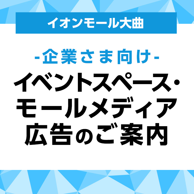 イオンモール大曲 -企業さま向け- モールメディア広告のご案内