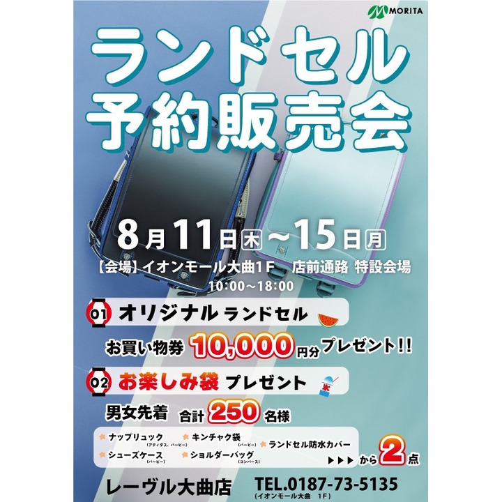 最終開催 ランドセル予約販売会 レーヴル キャンペーン イオンモール大曲 公式ホームページ
